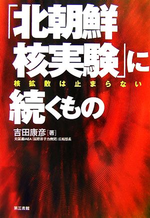 「北朝鮮核実験」に続くもの 核拡散は止まらない