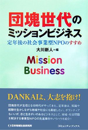 団塊世代のミッションビジネス 定年後の社会事業型NPOのすすめ