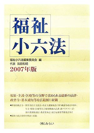 福祉小六法(2007年版)