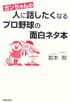 ガンちゃんの人に話したくなるプロ野球の面白ネタ本