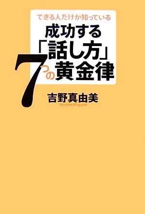 成功する「話し方」7つの黄金律 できる人だけが知っている