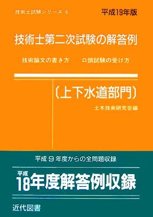 技術士第二次試験の解答例 上下水道部門(平成19年版) 技術士試験シリーズ6