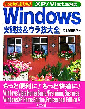 Windows実践技&ウラ技大全 アッと驚く達人の技XP/Vista対応