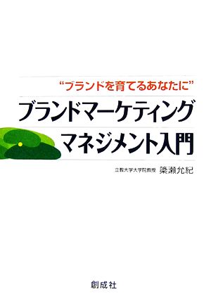 “ブランドを育てるあなたに