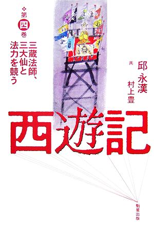 西遊記(第4巻) 三蔵法師、三大仙と法力を競う