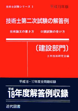 技術士第二次試験の解答例 建設部門(平成19年版) 技術士試験シリーズ3