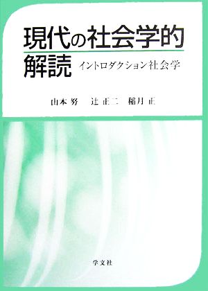 現代の社会学的解読イントロダクション社会学