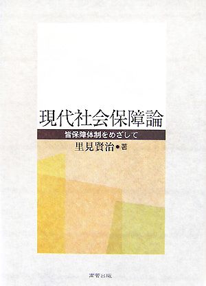 現代社会保障論 皆保障体制をめざして