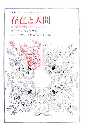 存在と人間 存在論的経験の本質について 叢書・ウニベルシタス862