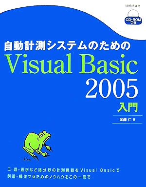 自動計測システムのためのVisual Basic 2005入門