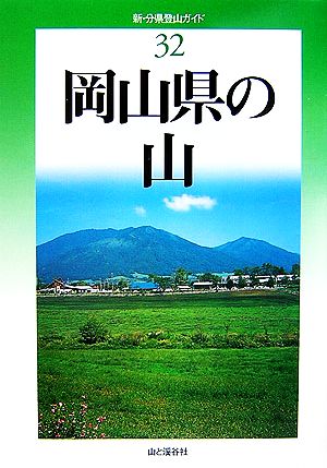 岡山県の山 新・分県登山ガイド32