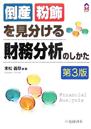 倒産・粉飾を見分ける財務分析のしかた CK BOOKS