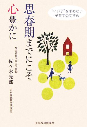 思春期までにこそ心豊かに “いい子