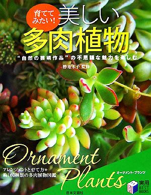 育ててみたい！美しい多肉植物 実用BEST BOOKS