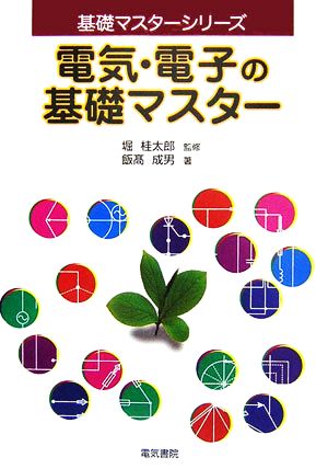 電気・電子の基礎マスター 基礎マスターシリーズ