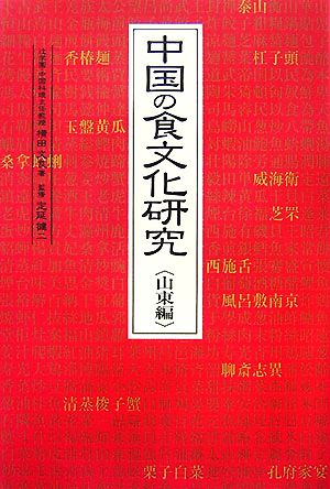 中国の食文化研究 山東編