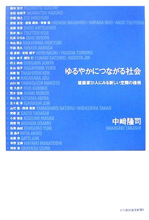 ゆるやかにつながる社会 建築家31人にみる新しい空間の様相