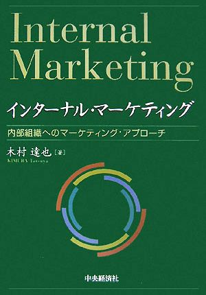 インターナル・マーケティング 内部組織へのマーケティング・アプローチ