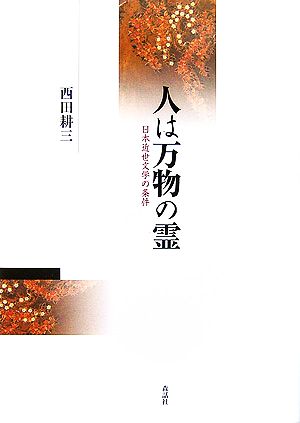 人は万物の霊 日本近世文学の条件