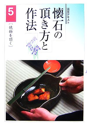 懐石の頂き方と作法(5) 焼物を頂く 淡交テキスト