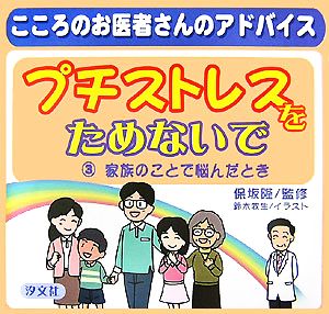 プチストレスをためないで(3) こころのお医者さんのアドバイス-家族のことで悩んだとき