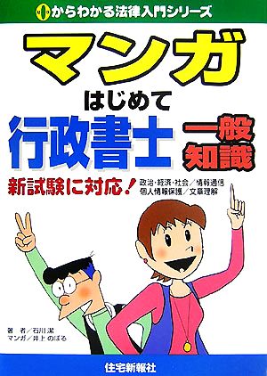 マンガはじめて行政書士 一般知識0からわかる法律入門シリーズ