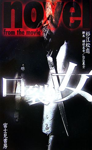 口裂け女 novel from the movie