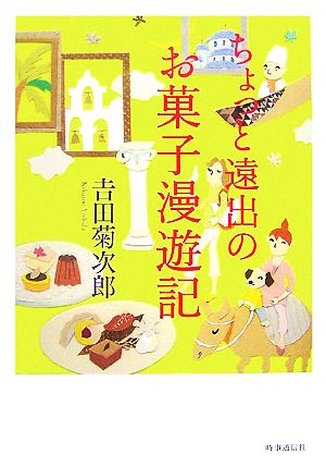 ちょっと遠出のお菓子漫遊記