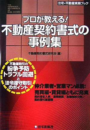 プロが教える！不動産契約書式の事例集 住宅・不動産実務ブック