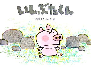 いしぶたくん チューリップえほんシリーズ