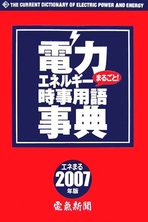 電力・エネルギーまるごと！時事用語事典(2007年版)