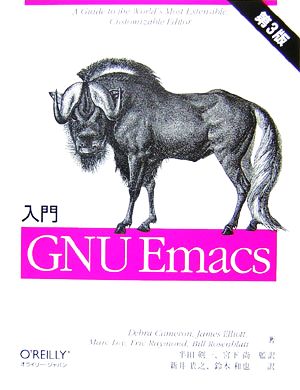 入門GNU Emacs 第3版