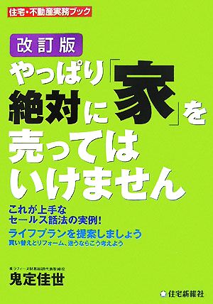 やっぱり絶対に「家」を売ってはいけません 住宅・不動産実務ブック