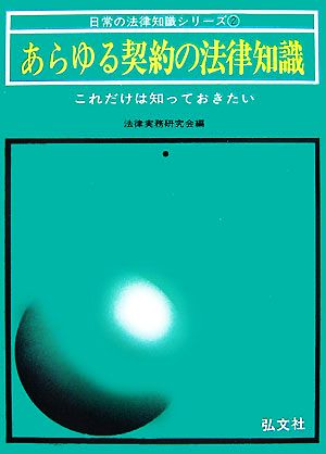 あらゆる契約の法律知識 これだけは知っておきたい 日常の法律知識シリーズ2