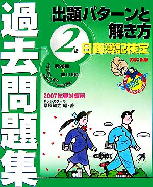 日商簿記検定過去問題集 2級出題パターンと解き方(2007年春対策用)