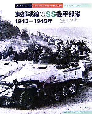 東部戦線のSS機甲部隊1943-1945年