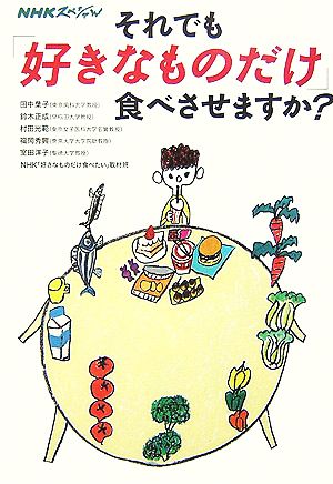 NHKスペシャル それでも「好きなものだけ」食べさせますか？