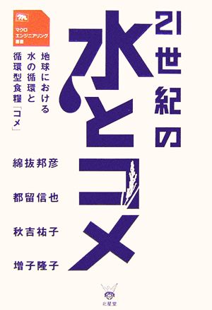 21世紀の水とコメ 地球における水の循環と循環型食糧「コメ」 マクロエンジニアリング叢書