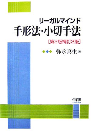 リーガルマインド 手形法・小切手法