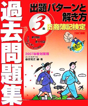 日商簿記検定過去問題集 3級出題パターンと解き方(2007年春対策用)