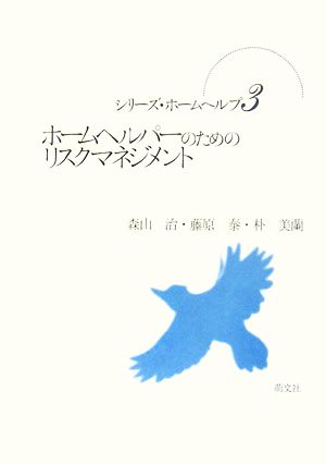 ホームヘルパーのためのリスクマネジメント シリーズ・ホームヘルプ3