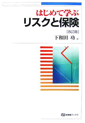 はじめて学ぶリスクと保険 改訂版 有斐閣ブックス