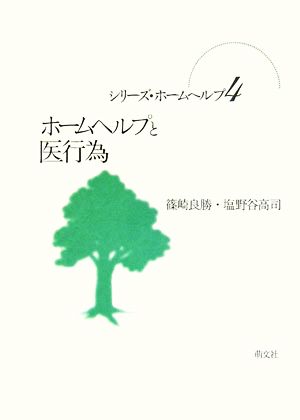 ホームヘルプと医行為 シリーズ・ホームヘルプ4