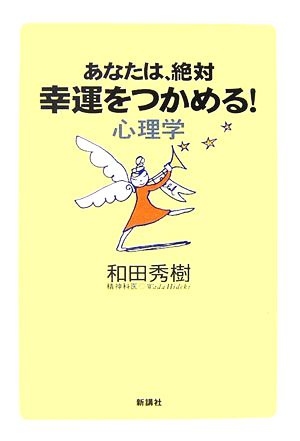 あなたは、絶対幸運をつかめる！心理学