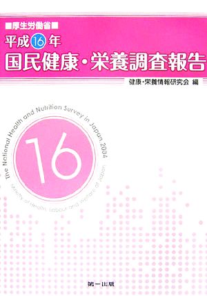 厚生労働省 国民健康・栄養調査報告(平成16年)