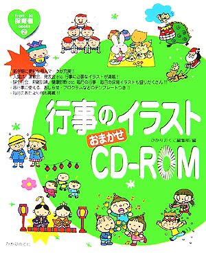 行事のイラストおまかせCD-ROM from・to保育者books2