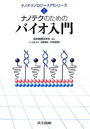 ナノテクのためのバイオ入門 ナノテクノロジー入門シリーズ1