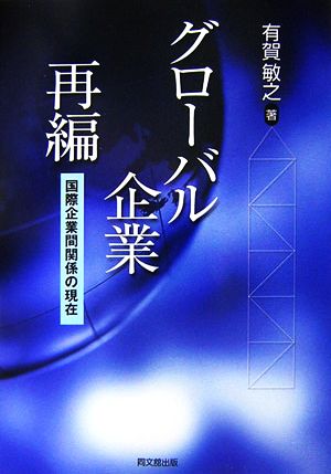 グローバル企業再編 国際企業間関係の現在