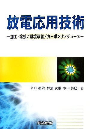 放電応用技術 加工・溶接/環境改善/カーボンナノチューブ