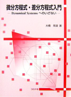 微分方程式・差分方程式入門 Dynamical Systemsへのいざない